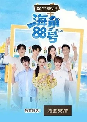 海角88号