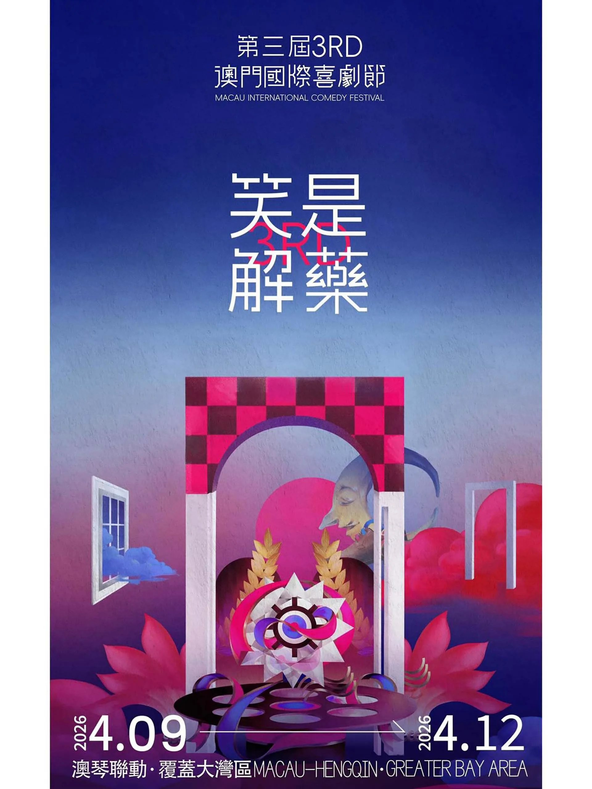 第三届澳门国际喜剧节